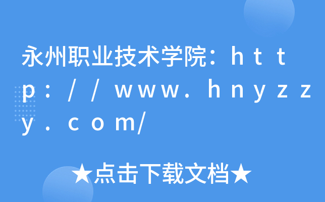 永州职业技术开云kaiyun(中国)院：http://www.hnyzzy.com/