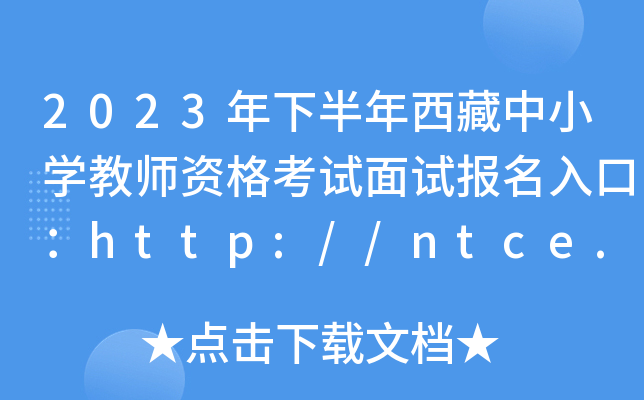 2023年下半年西藏中小开云kaiyun(中国)教师资格考试面试报名入口：http://ntce.neea.edu.cn/