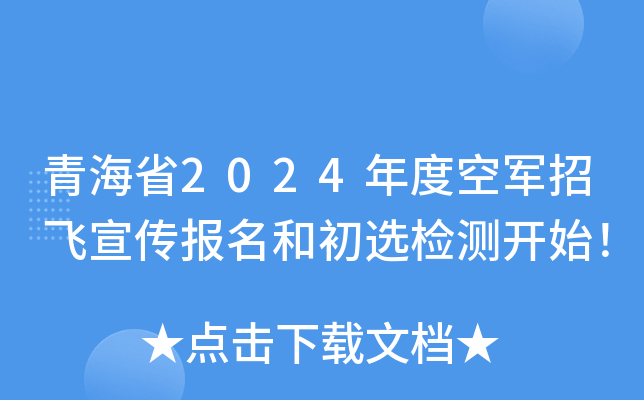青海省2024年度空军招飞宣传报名和初选检测开始！