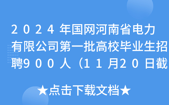2024W(wng)ʡ޹˾һУI(y)Ƹ900ˣ1120սֹ