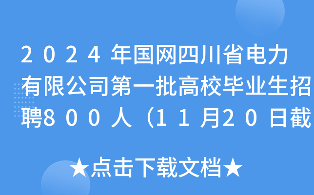 2024年国网四川省电力有限公司第一批高校毕业生招聘800人（11月20日截止报名）