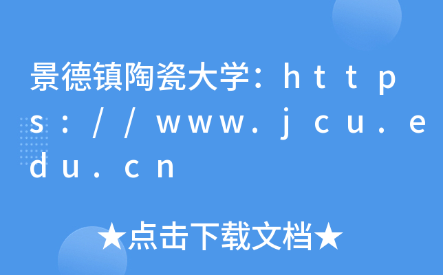 景德镇陶瓷大开云kaiyun(中国)：https://www.jcu.edu.cn
