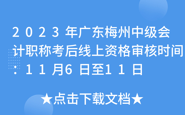 2023年广东梅州中级会计职称考后线上资格审核时间：11月6日至11日