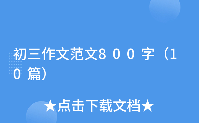 ķ800֣10ƪ