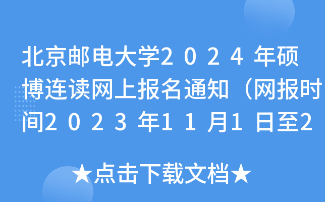 北京邮电大开云kaiyun(中国)2024年硕博连读网上报名通知（网报时间2023年11月1日至2024年4月30日）