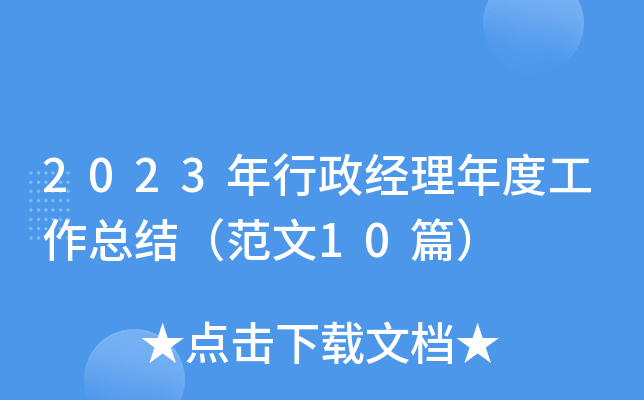 2023年行政经理年度工作总结（范文10篇）