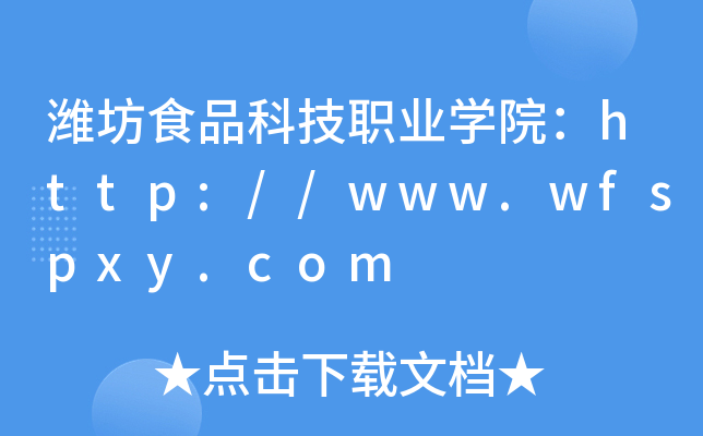 HʳƷƼI(y)W(xu)Ժhttp://www.wfspxy.com