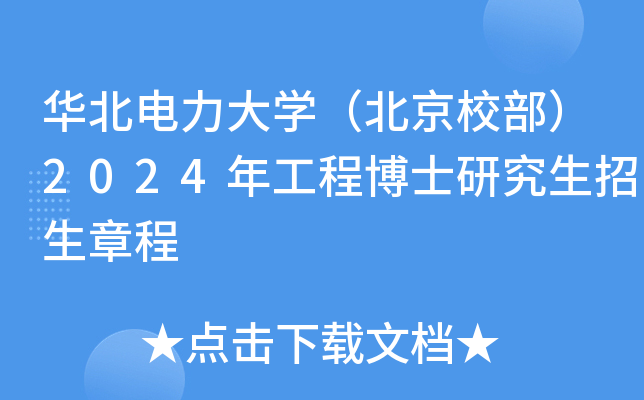 华北电力大开云kaiyun(中国)（北京校部）2024年工程博士研究生招生章程
