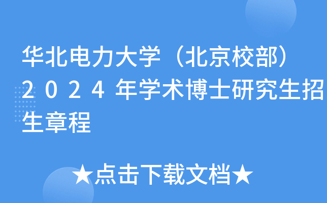 华北电力大开云kaiyun(中国)（北京校部）2024年开云kaiyun(中国)术博士研究生招生章程