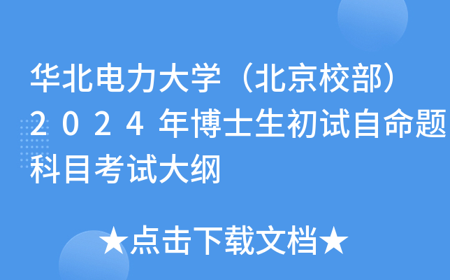 华北电力大学（北京校部）2024年博士生初试自命题科目考试大纲
