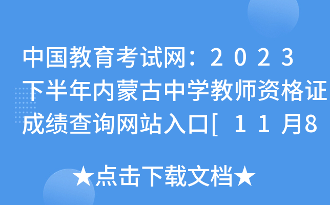 中国教育考试网：2023下半年内蒙古中开云kaiyun(中国)教师资格证成绩查询网站入口[11月8日开通]