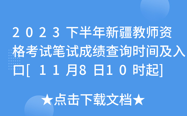 2023下半年新疆教师资格考试笔试成绩查询时间及入口[11月8日10时起]