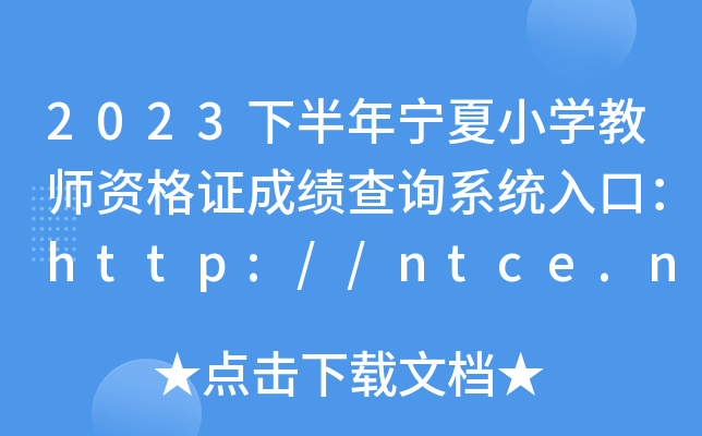 2023°ꌎСW(xu)̎YCɿ(j)ԃ(xn)ϵy(tng)ڣhttp://ntce.neea.edu.cn/ntce/
