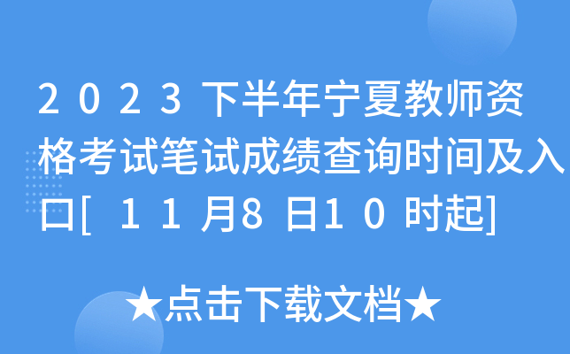 2023下半年宁夏教师资格考试笔试成绩查询时间及入口[11月8日10时起]
