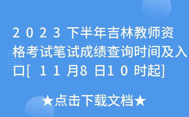 2023下半年吉林教师资格考试笔试成绩查询时间及入口[11月8日10时起]