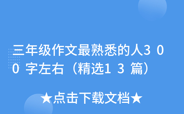 三年级作文最熟悉的人300字左右（精选13篇）