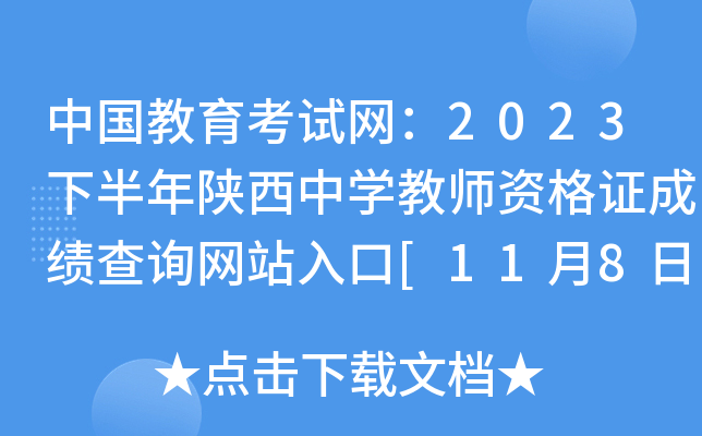 中国教育考试网：2023下半年陕西中开云kaiyun(中国)教师资格证成绩查询网站入口[11月8日开通]