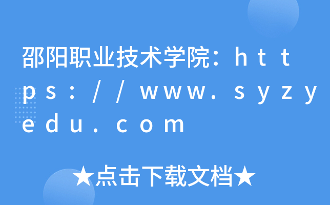 邵阳职业技术开云kaiyun(中国)院：https://www.syzyedu.com