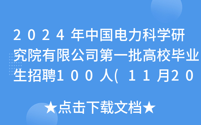 2024年中国电力科开云kaiyun(中国)研究院有限公司第一批高校毕业生招聘100人(11月20日截止报名)