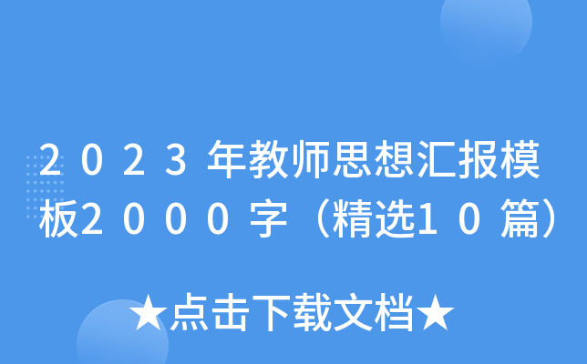 2023年教师思想汇报模板2000字（精选10篇）