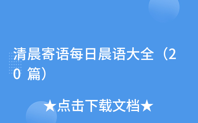 清晨寄语每日晨语大全（20篇）