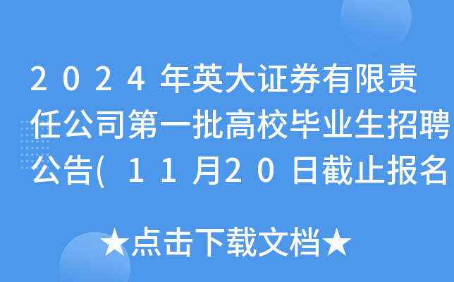 2024ӢCȯ؟(z)ι˾һУI(y)Ƹ(1120սֹ)