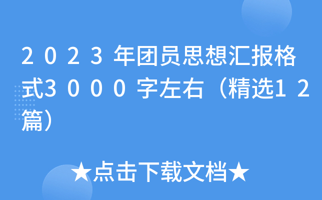2023年团员思想汇报格式3000字左右（精选12篇）