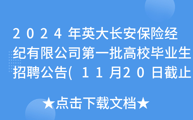 2024年英大长安保险经纪有限公司第一批高校毕业生招聘公告(11月20日截止报名)
