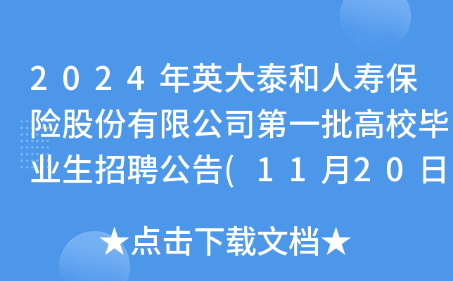 2024Ӣ̩ˉ۱U(xin)ɷ޹˾һУI(y)Ƹ(1120սֹ(bo))