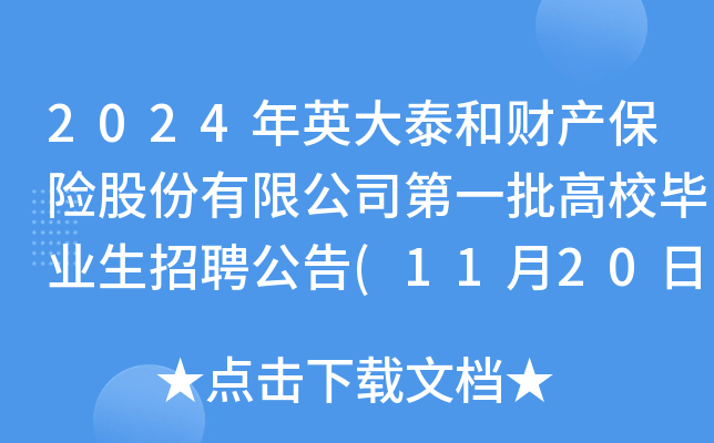 2024Ӣ̩ؔ(ci)a(chn)U(xin)ɷ޹˾һУI(y)Ƹ(1120սֹ(bo))