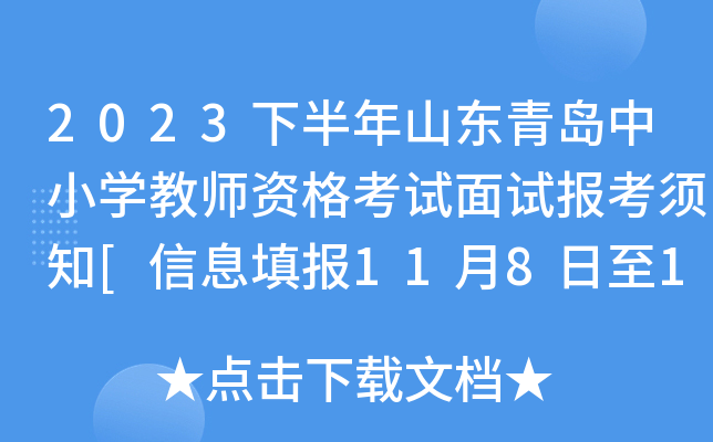2023下半年山东青岛中小开云kaiyun(中国)教师资格考试面试报考须知[信息填报11月8日至11日]