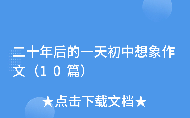 二十年后的一天初中想象作文（10篇）