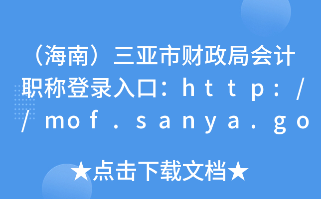 ϣвְֻƵ¼ڣhttp://mof.sanya.gov.cn/