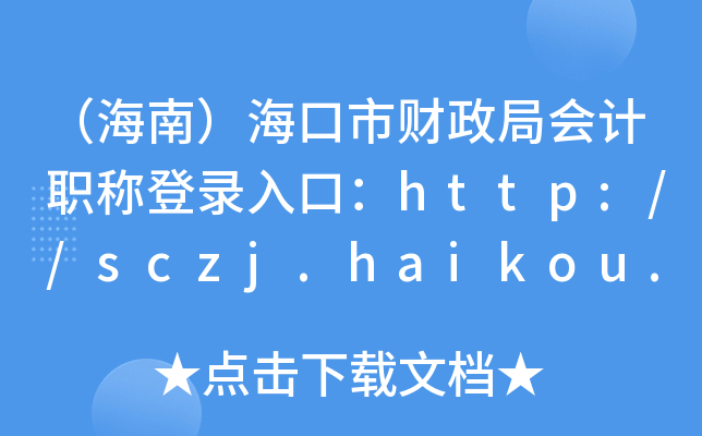 ϣؔ֕ӋQڣhttp://sczj.haikou.gov.cn/