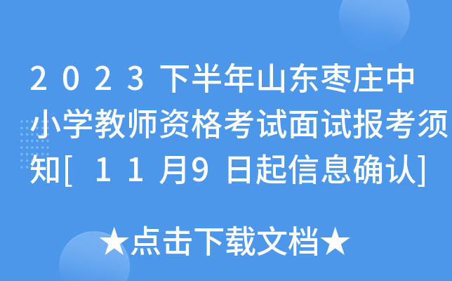 2023下半年山东枣庄中小开云kaiyun(中国)教师资格考试面试报考须知[11月9日起信息确认]