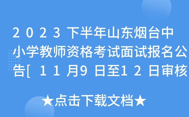 2023下半年山东烟台中小开云kaiyun(中国)教师资格考试面试报名公告[11月9日至12日审核]