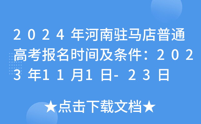 2024年河南驻马店普通高考报名时间及条件：2023年11月1日-23日