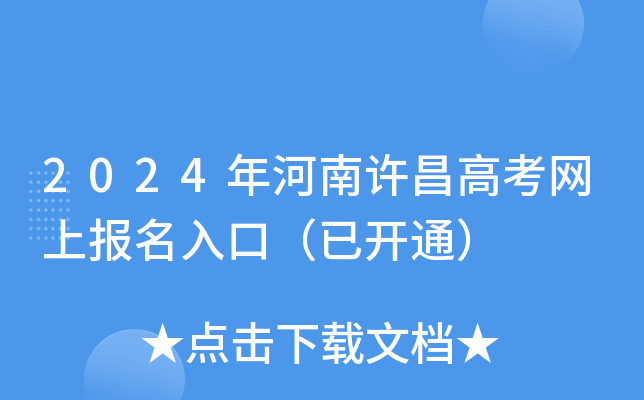 2024年河南许昌高考网上报名入口（已开通）