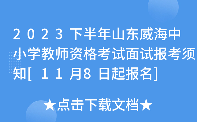 2023下半年山东威海中小开云kaiyun(中国)教师资格考试面试报考须知[11月8日起报名]