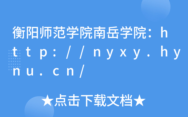 衡阳师范开云kaiyun(中国)院南岳开云kaiyun(中国)院：http://nyxy.hynu.cn/