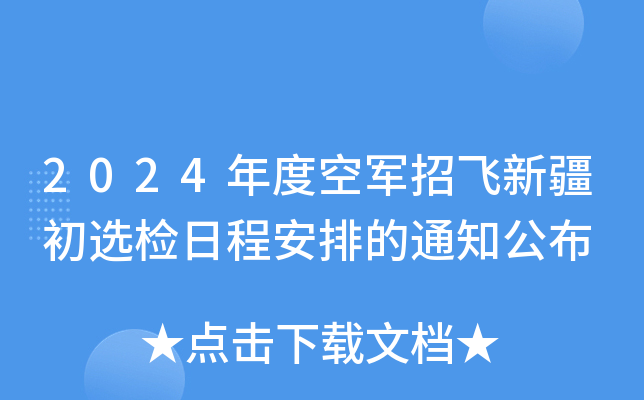 2024年度空军招飞新疆初选检日程安排的通知公布