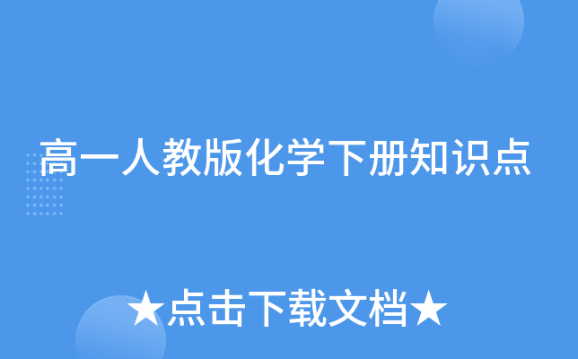 高一人教版化开云kaiyun(中国)下册知识点