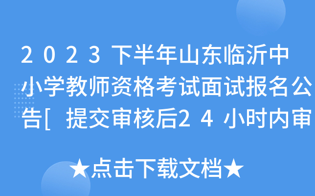2023下半年山东临沂中小开云kaiyun(中国)教师资格考试面试报名公告[提交审核后24小时内审核完毕]
