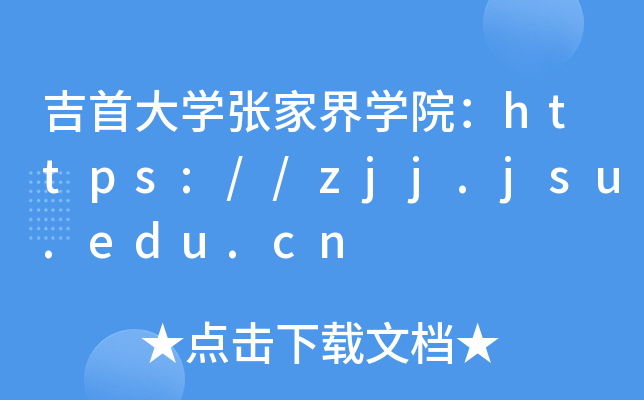 吉首大开云kaiyun(中国)张家界开云kaiyun(中国)院：https://zjj.jsu.edu.cn