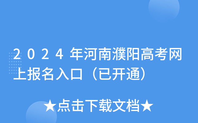 2024年河南濮阳高考网上报名入口（已开通）