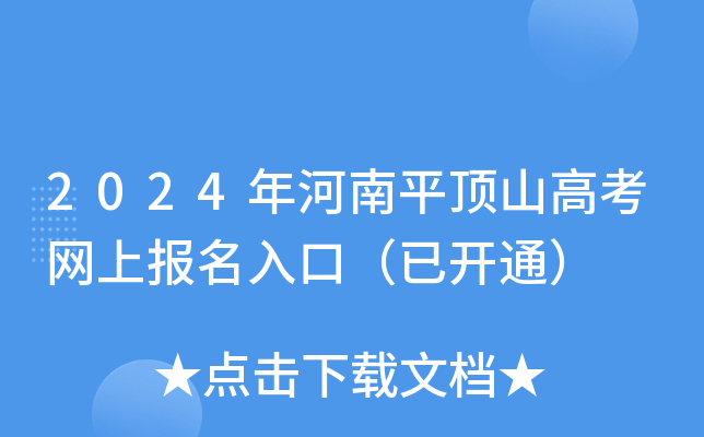 2024年河南平顶山高考网上报名入口（已开通）