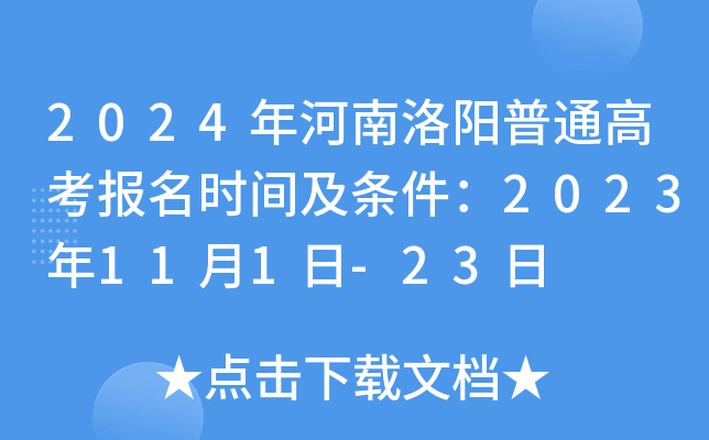 2024年河南洛阳普通高考报名时间及条件：2023年11月1日-23日