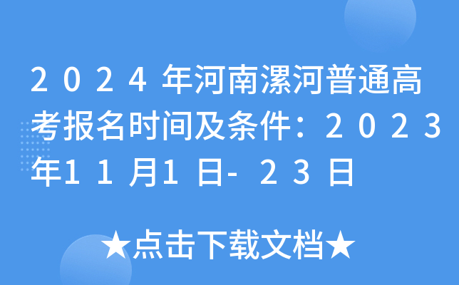 2024年河南漯河普通高考报名时间及条件：2023年11月1日-23日