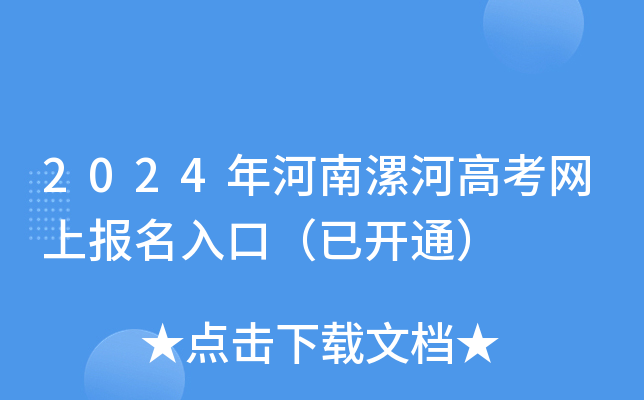 2024年河南漯河高考网上报名入口（已开通）