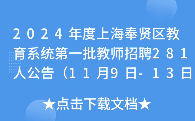 2024年度上海奉贤区教育系统第一批教师招聘281人公告（11月9日-13日报名）